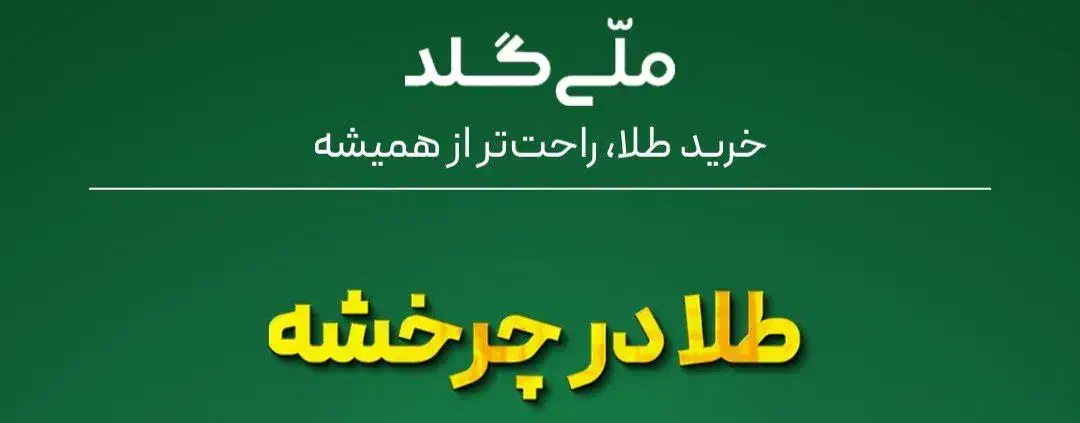 ملی گلد|کارت هدیه و تخفیف|تهران, امیریه|دیوار