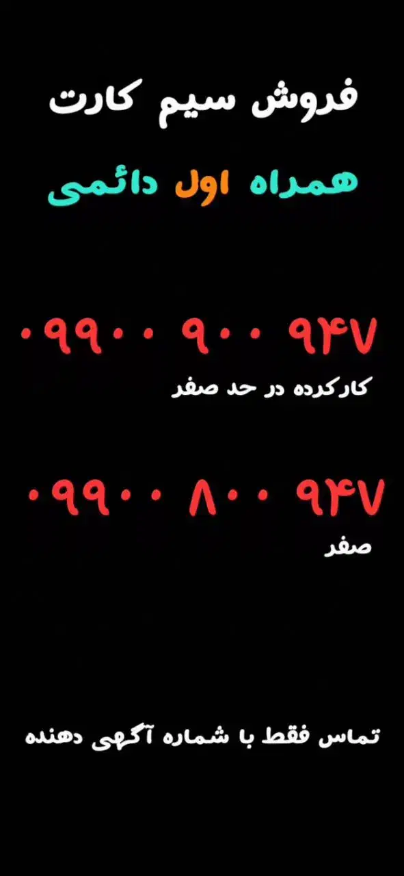 فروش خط دائمی همراه اول|سیم‌کارت|بجنورد, |دیوار