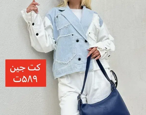 کت جین پاییزه|لباس|اصفهان, خانه اصفهان|دیوار