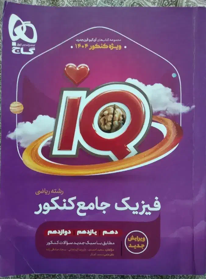 فیزیک جامع آیکیو رشته ریاضی چاپ 1403|کتاب و مجله آموزشی|قروه, |دیوار