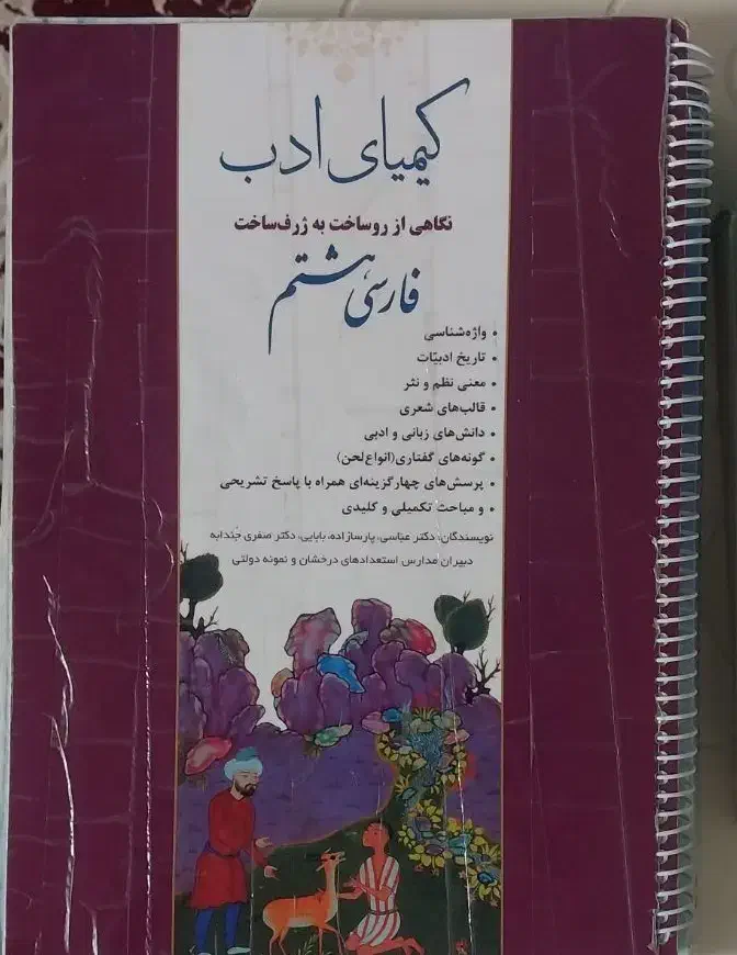 کیمیای ادب فارسی هشتم|کتاب و مجله آموزشی|شیروان (خراسان), |دیوار