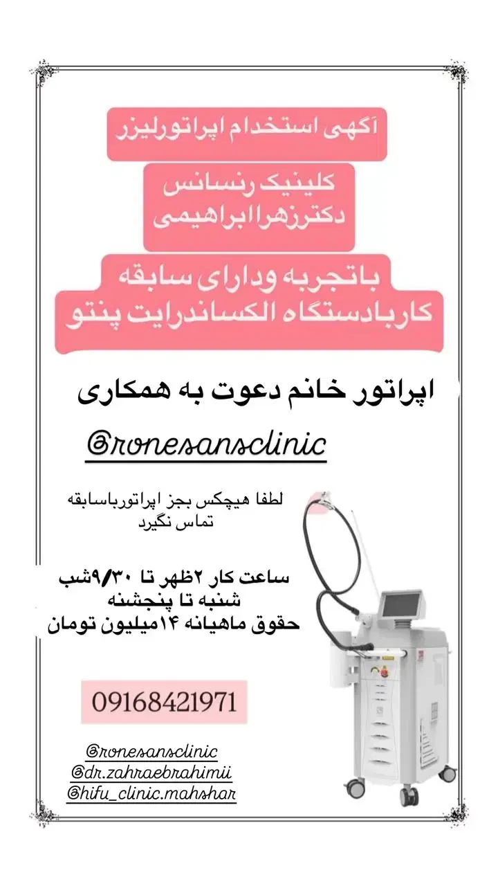 استخدام منشی مطب و اپراتور لیزر کلینیک رنسانس|استخدام درمانی، زیبایی، بهداشتی|بندر ماهشهر, |دیوار