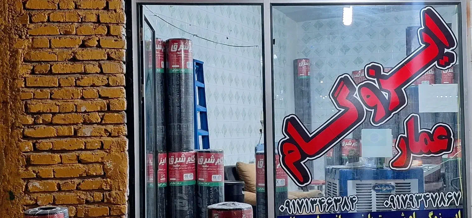 ایزوگام شرق مشهد صادراتی قیر میکس70×60|مصالح و تجهیزات ساختمان|فسا, |دیوار