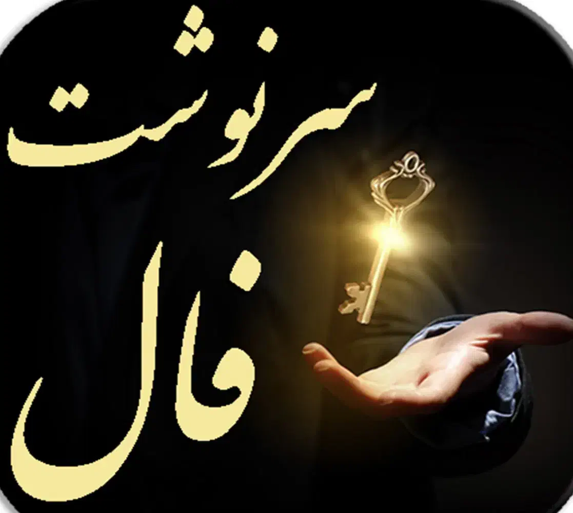 سرکتاب و فال|کتاب و مجله مذهبی|رشت, یخسازی|دیوار