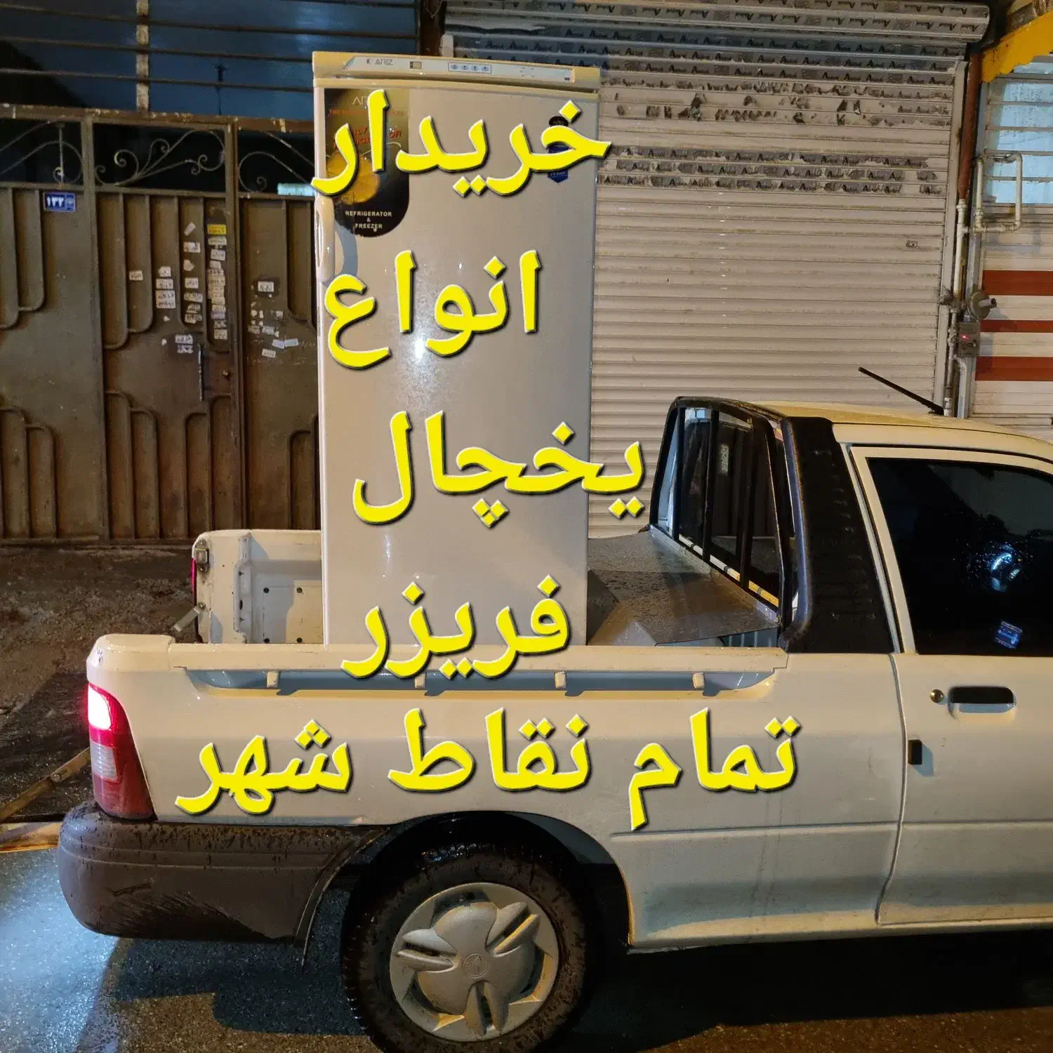 فروش یخچال سمساری خرید یخچال سالم و خراب|یخچال و فریزر|مشهد, اروند|دیوار