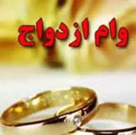 فروش وام ازدواج|خدمات مالی، حسابداری، بیمه|رفسنجان, |دیوار