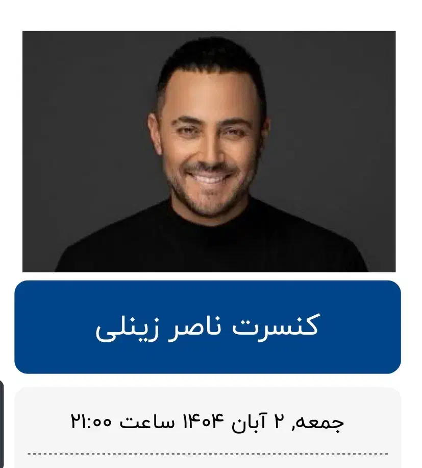 روز جمعه ساعت ۲۱ ردیف ۴ دقیق روبرو خواننده|بلیت کنسرت|مشهد, سجاد شهر|دیوار