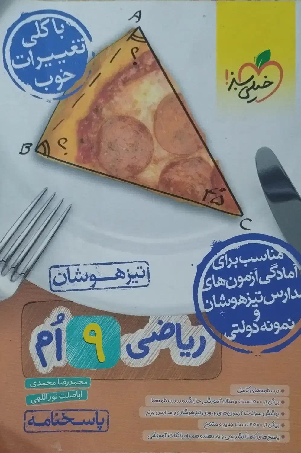 ریاضی تیزهوشان دو جلدی خیلی سبز مناسب برای ورودی|کتاب و مجله آموزشی|بوشهر, |دیوار