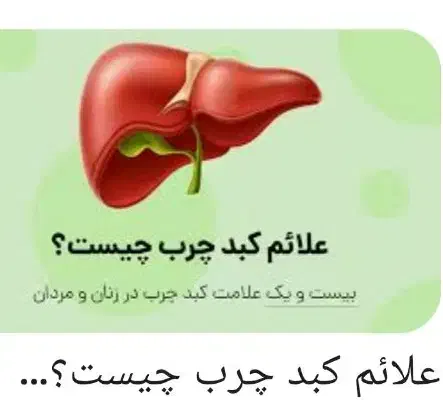 بهبود کبد چرب|خدمات آرایشگری و زیبایی|درگهان, |دیوار