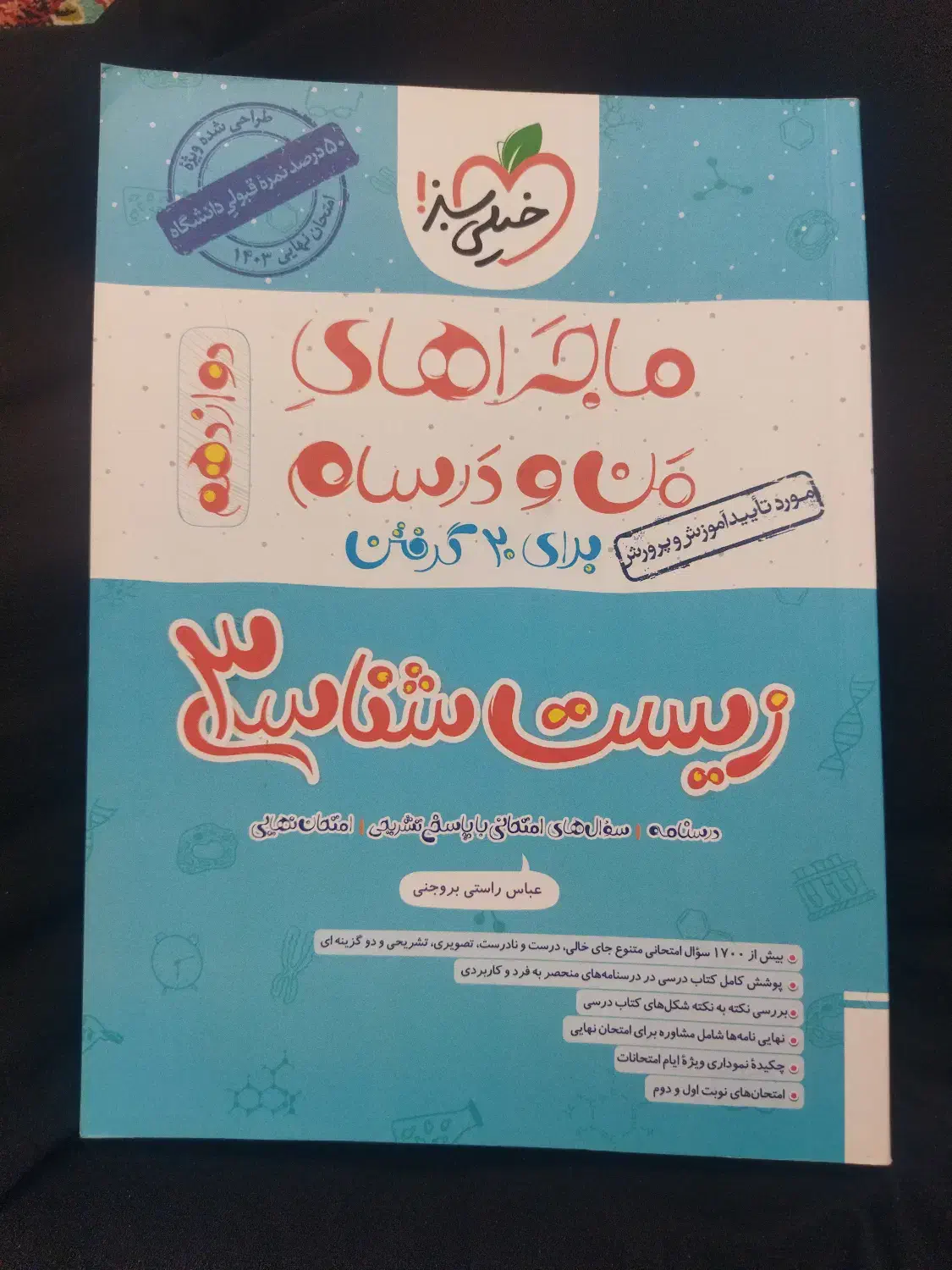 زیست شناسی دوازدهم ماجراهای من و درسام خیلی سبز|کتاب و مجله آموزشی|تهران, کرمان|دیوار