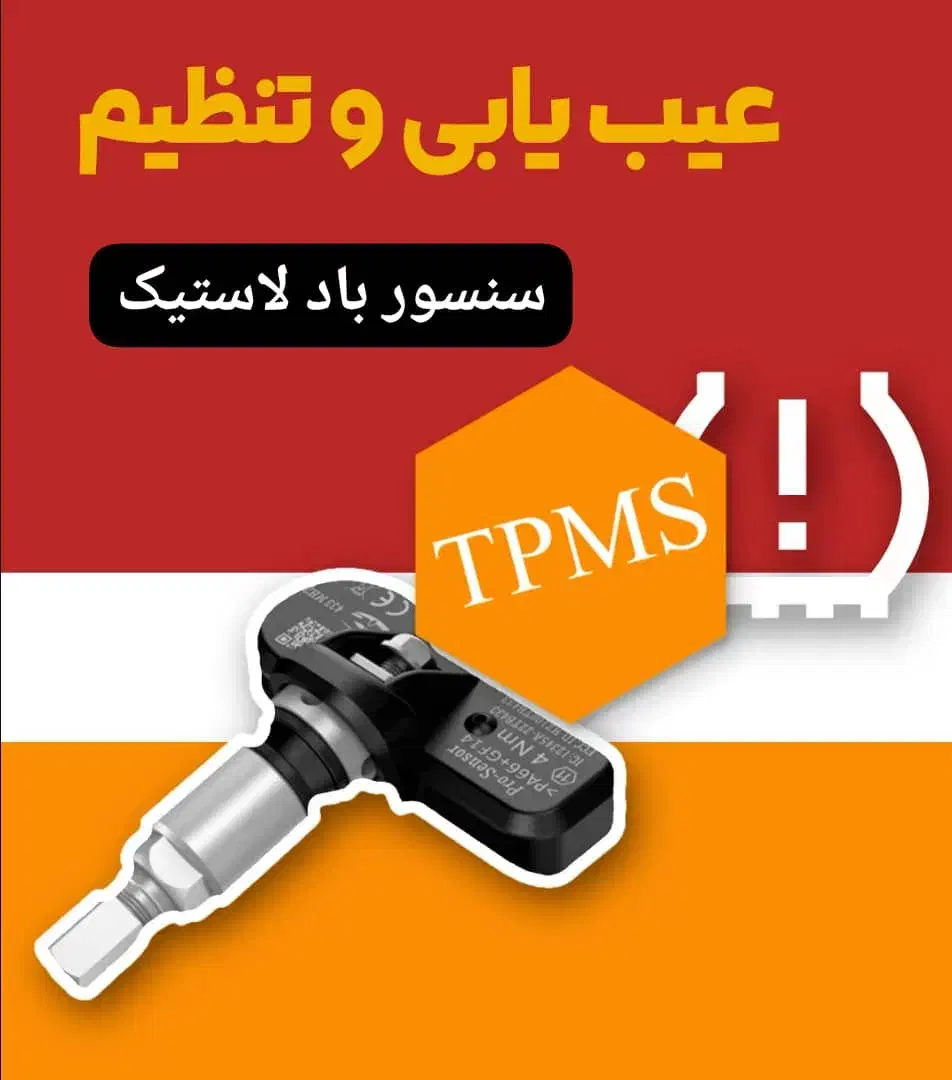 تعمیر سنسور باد لاستیک Tpms|خدمات موتور و ماشین|شیراز, ریشمک|دیوار