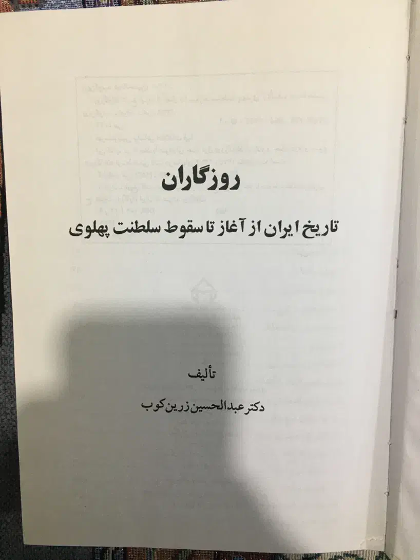 کتاب تاریخی روزگاران|کتاب و مجله تاریخی|سنقر, |دیوار