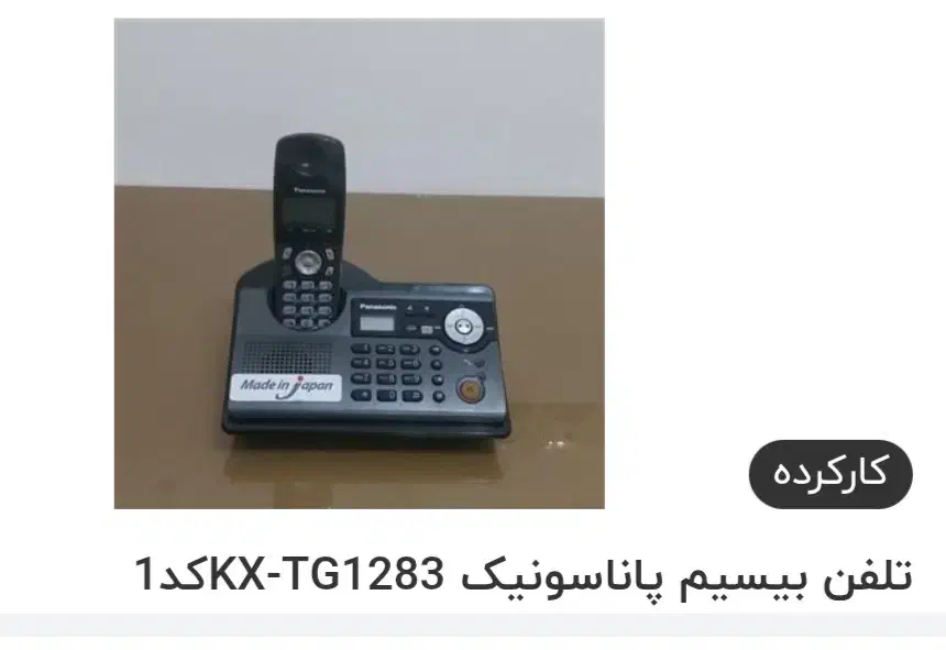 تلفن بیسیم پاناسونیک اصل ژاپن|تلفن رومیزی|تهران, والفجر (افسریه)|دیوار