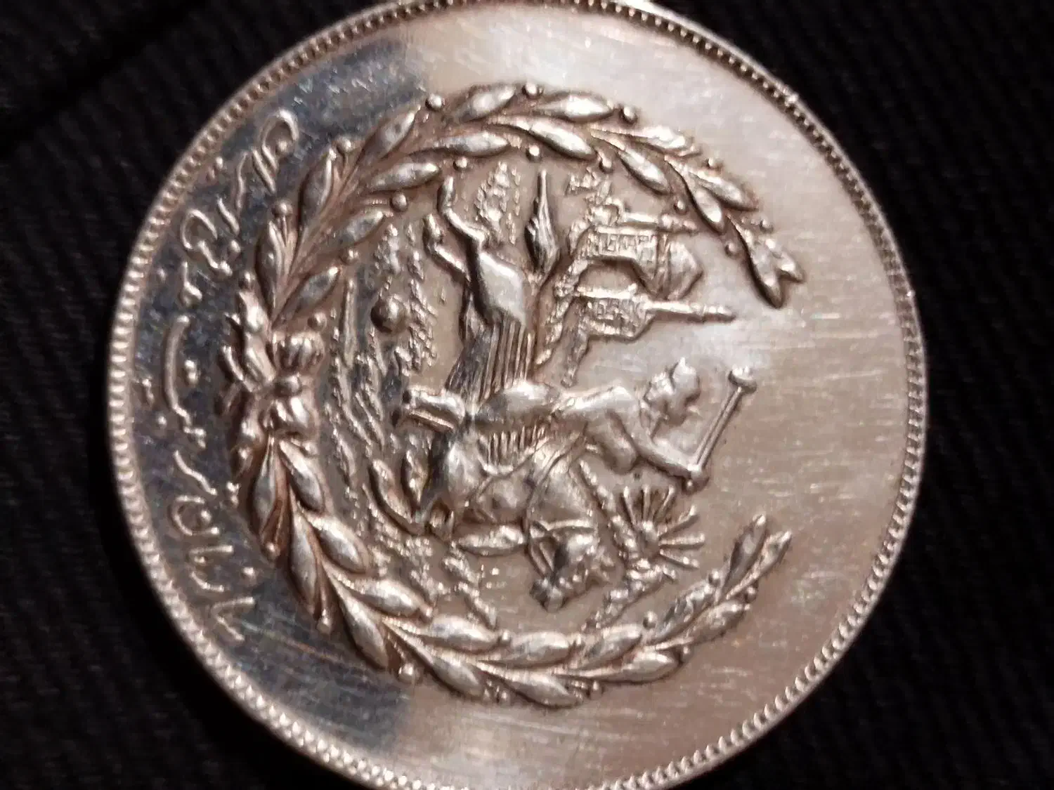 مدال نقره یابودنوروز ۵۱|کلکسیون اشیاء عتیقه|سیرجان, |دیوار