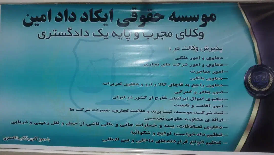 موسسه حقوقی پذیرش وکالت|فعالیت داوطلبانه|میناب, |دیوار