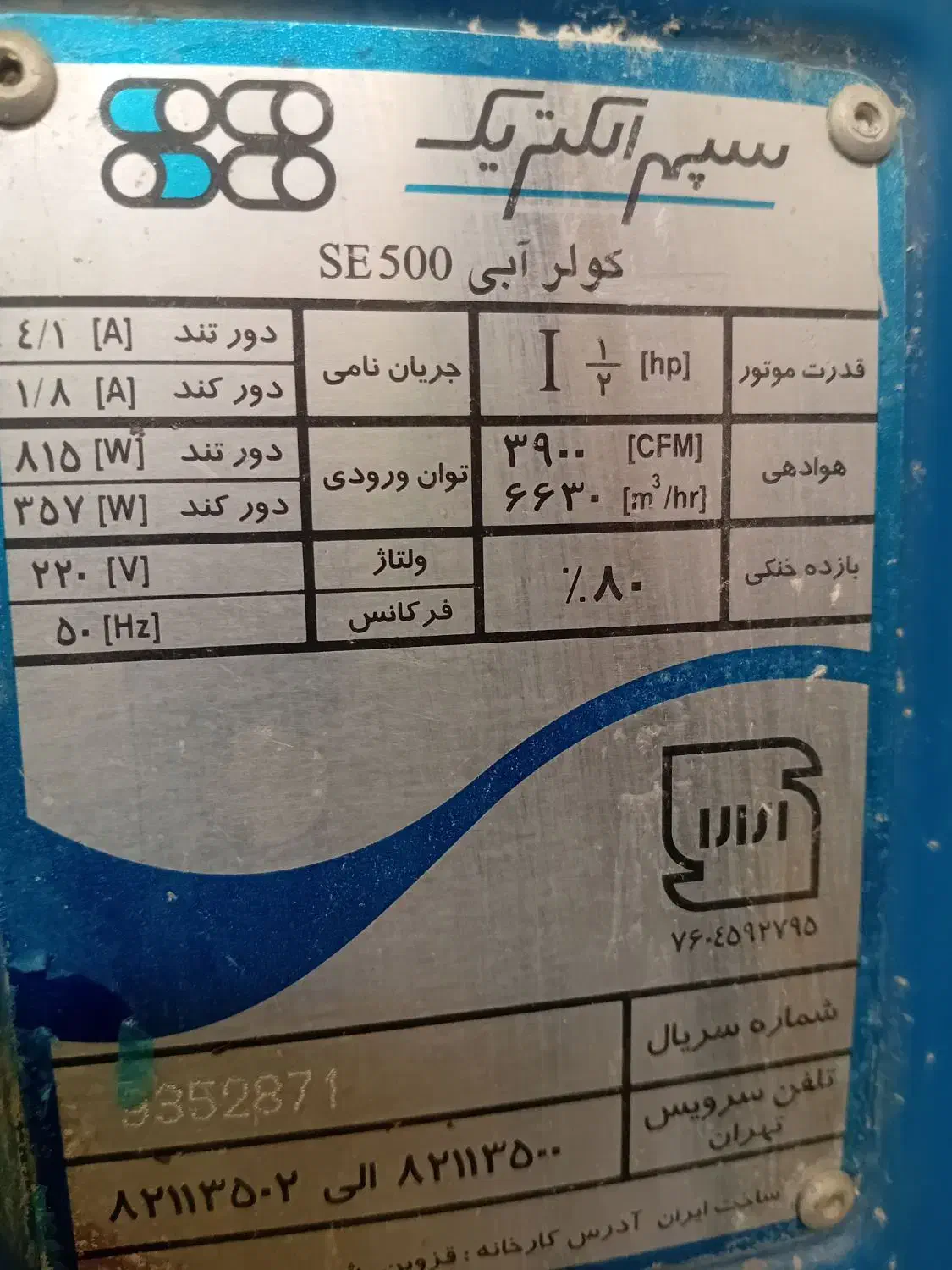 ۱عددکولر آبی ۵ هزار سپهرالکتریک|کولر آبی|مشکین‌دشت, |دیوار