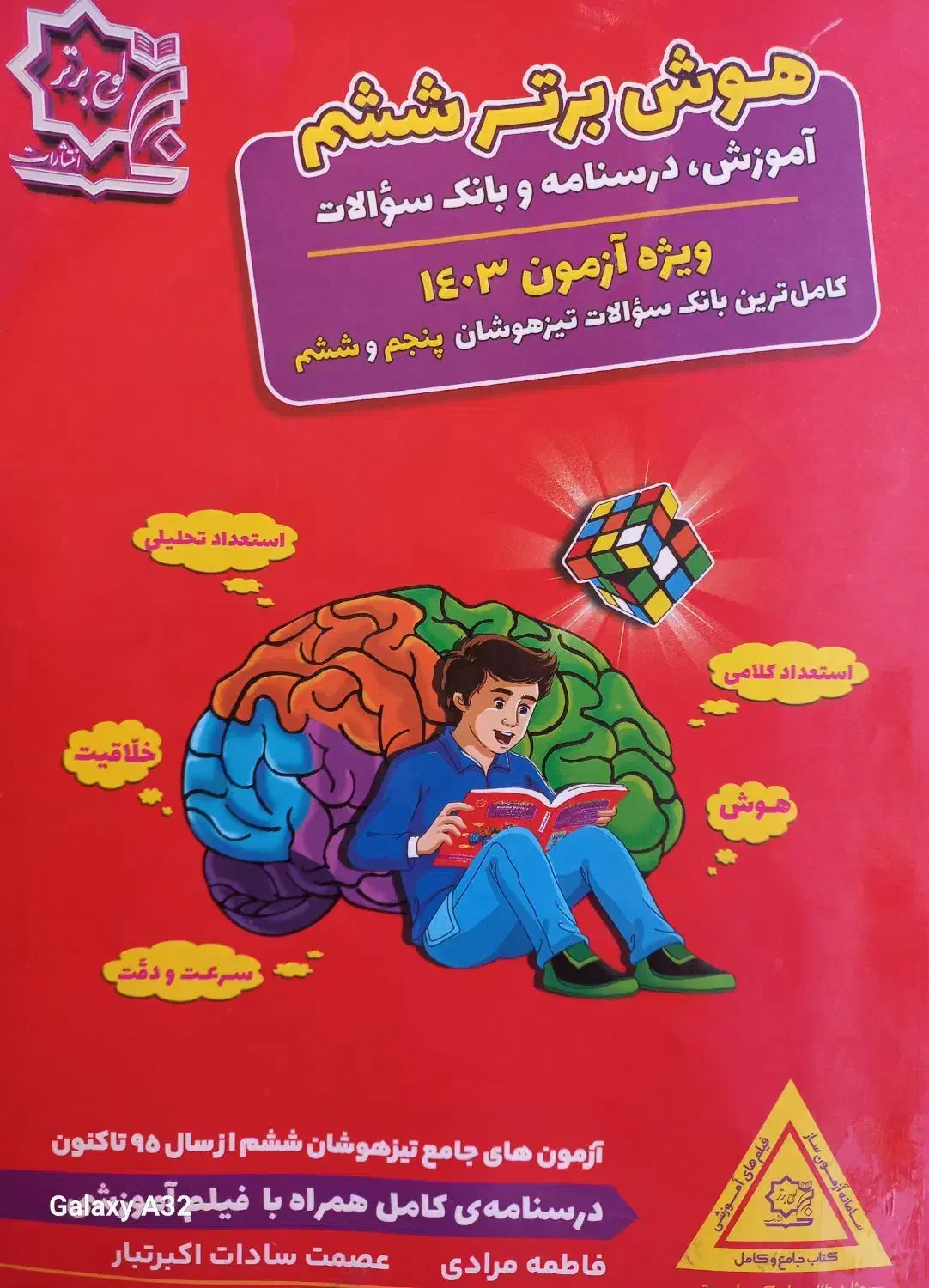 کتاب تیزهوشان هوش برتر|کتاب و مجله آموزشی|نهاوند, |دیوار