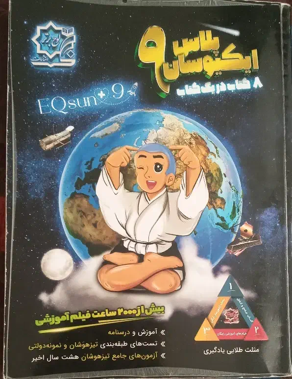 کتاب ایکیوسان پلاس پایه نهم|کتاب و مجله آموزشی|قم, شاه سید علی|دیوار