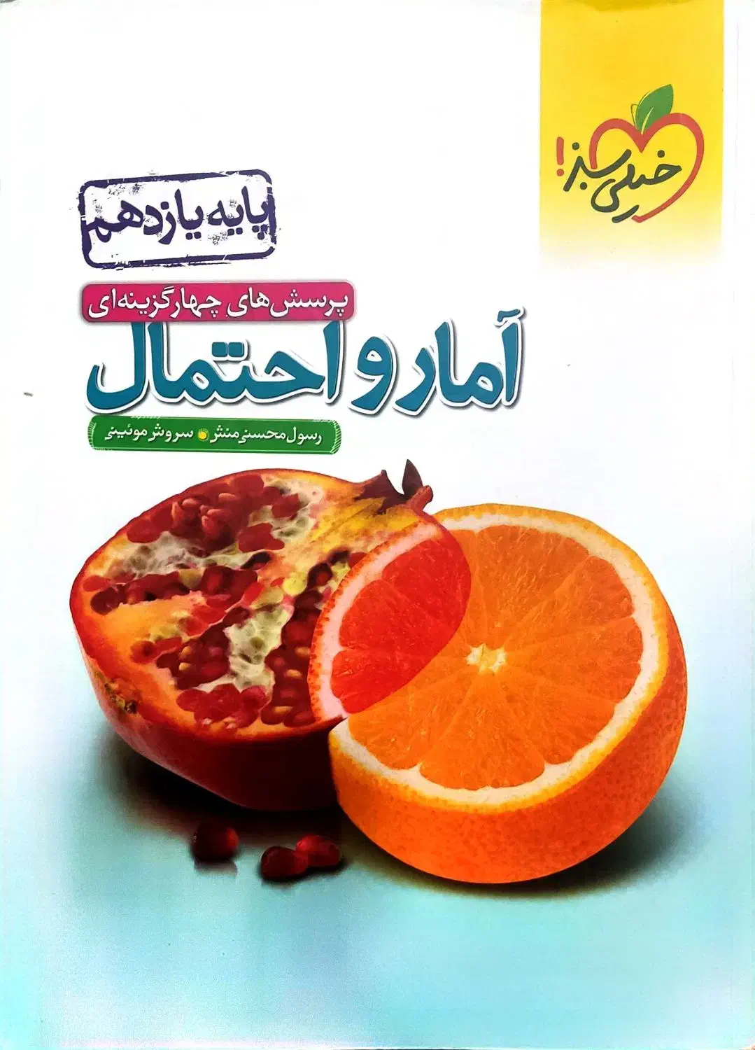 امار واحتمال یازدهم خیلی سبز|کتاب و مجله آموزشی|قم, باغ کرباسی|دیوار