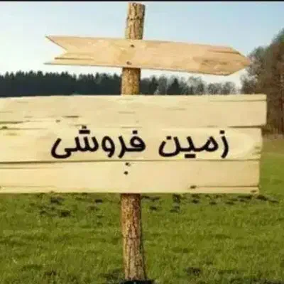 زمین کنار مسکن ملی|فروش زمین و ملک کلنگی|مشگین شهر, |دیوار