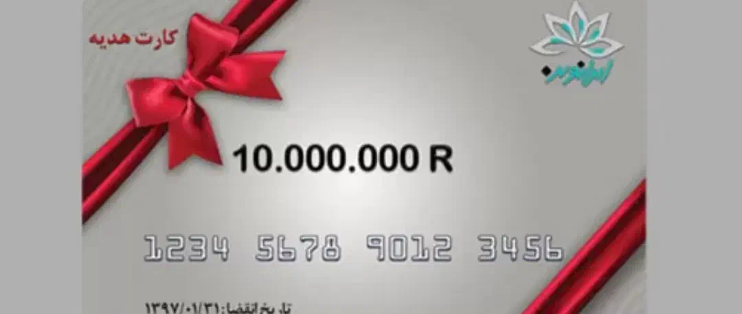 صد تومن رایگان ببر|کارت هدیه و تخفیف|تهران, ترمینال غرب|دیوار