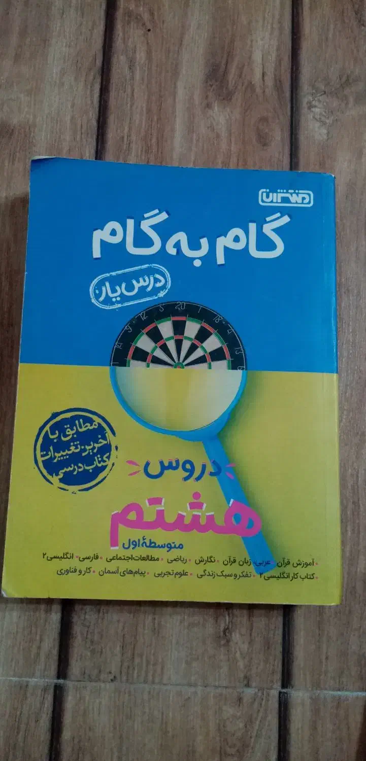 گام به گام هشتم|کتاب و مجله آموزشی|رشت, آب آسیاب|دیوار