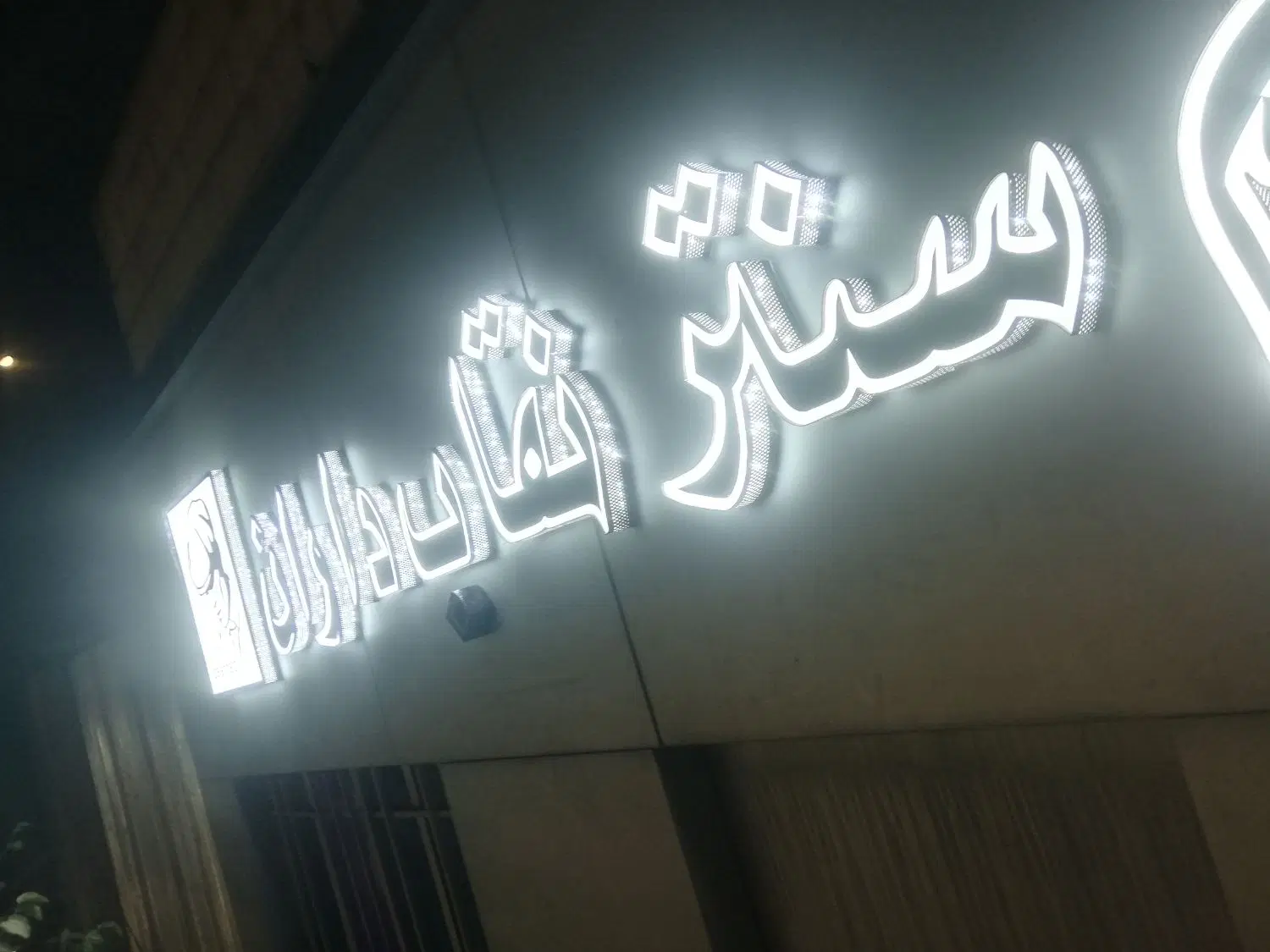 تبلیغات تابلوسازی چلنیوم نئون ال ای دی نصاب|تابلو، نقاشی، عکس|مشهد, هفده شهریور|دیوار