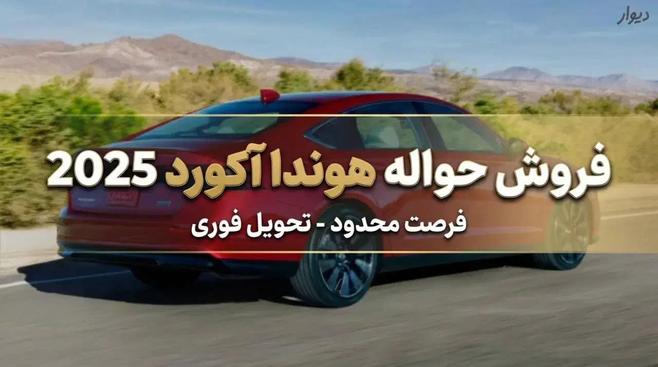 حواله هوندا آکورد ۲۰۲۵|خودرو سواری و وانت|مراغه, |دیوار