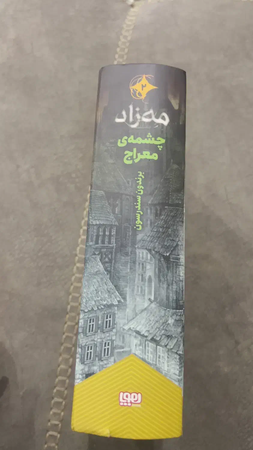 کتاب مه زاد ۲|کتاب و مجله مذهبی|تهران, صادقیه|دیوار