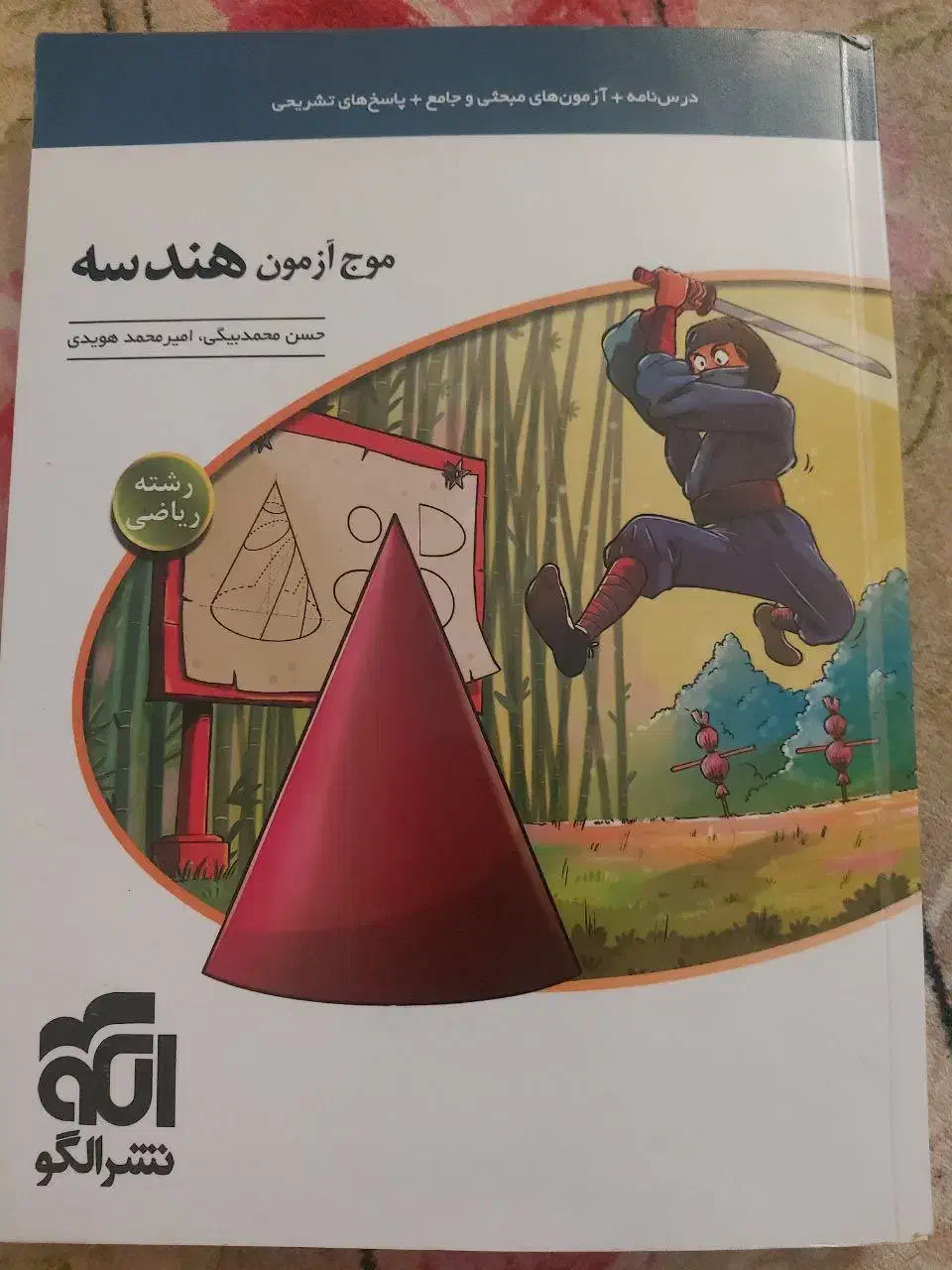 موج آزمون هندسه نشر الگو|کتاب و مجله آموزشی|تهران, حشمتیه|دیوار