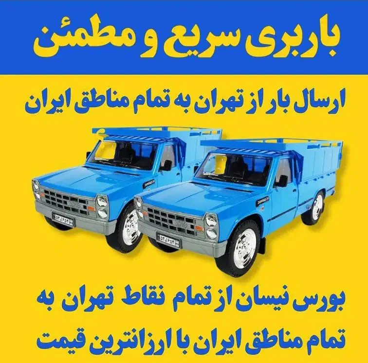 باربری نیسان بار پرند رباط کریم شهرک صنعتی پرند|خدمات حمل و نقل|پرند, فاز ۳|دیوار