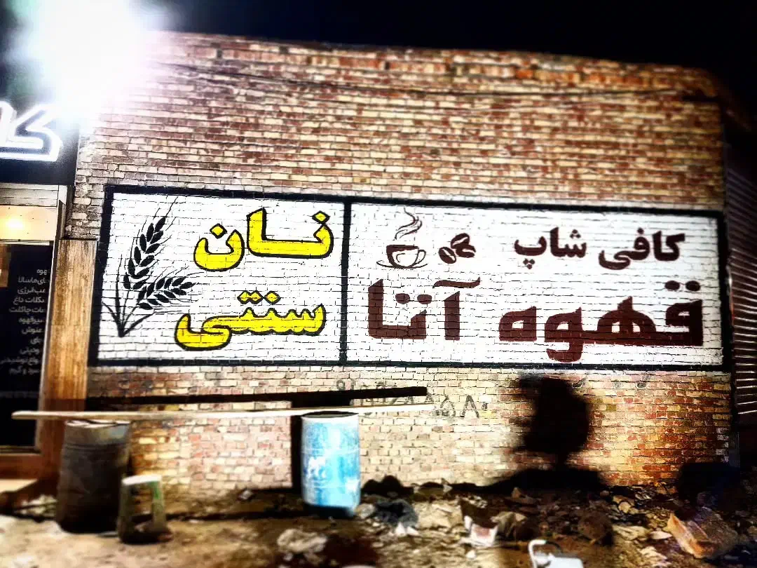 دیوار نویسی،نقاشی تبلیغاتی ،خطاطی ،دیوارنویسی|خدمات پیشه و مهارت|زاهدان, |دیوار
