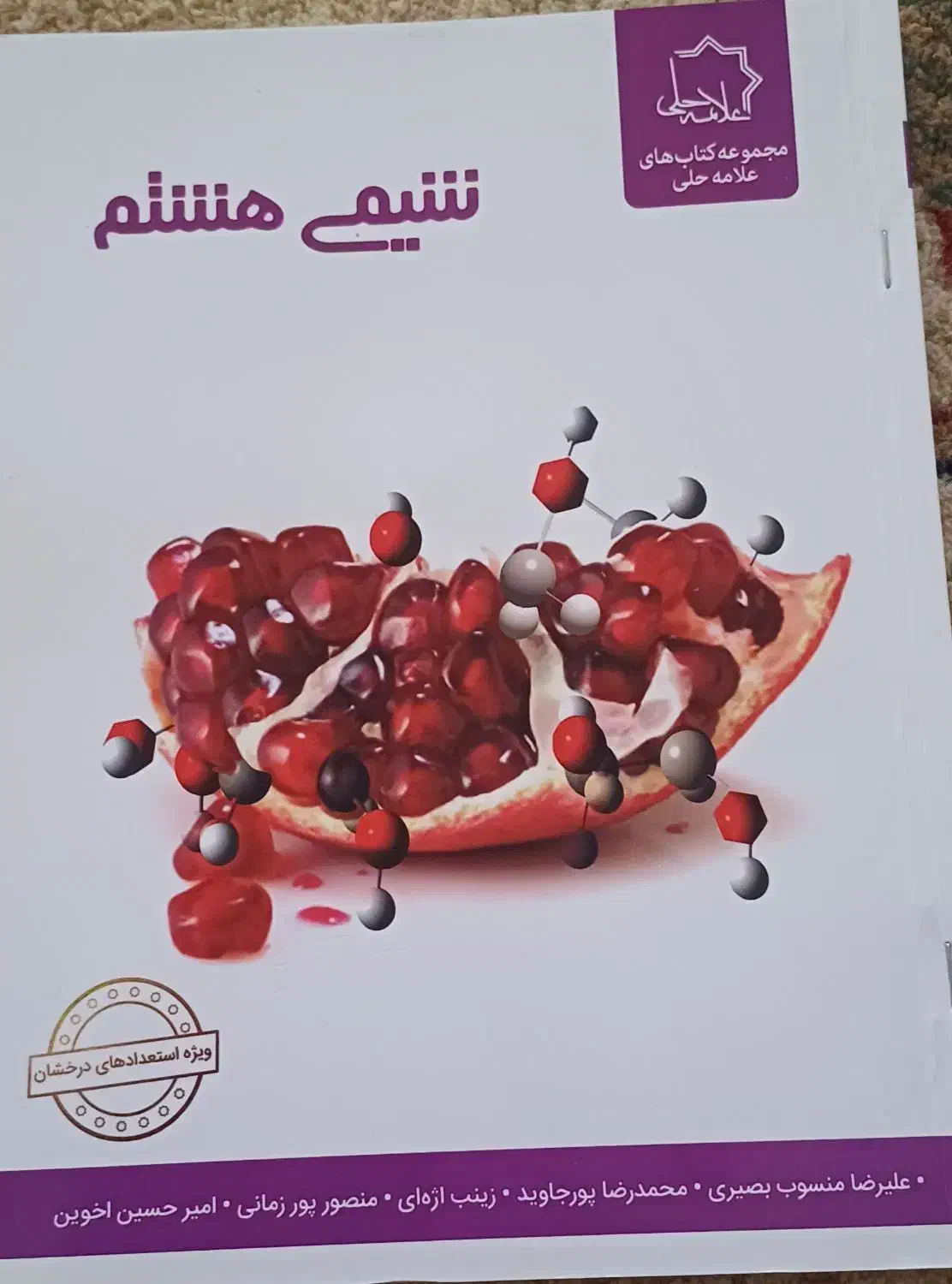 کتاب کمک درسی علامه حلی هشتم|کتاب و مجله آموزشی|شیراز, جانبازان|دیوار