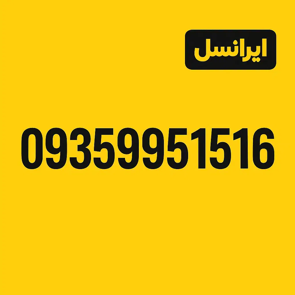 شماره رند 09359951516 ایرانسل|سیم‌کارت|شاهین‌شهر, خانه کارگر|دیوار