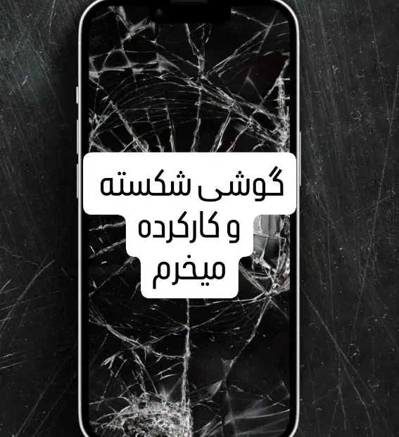 فروش و خرید گوشی شکسته و کارکرده|موبایل|فولادشهر, B7|دیوار