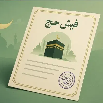 فیش حج تمتع|تور و چارتر|کازرون, |دیوار