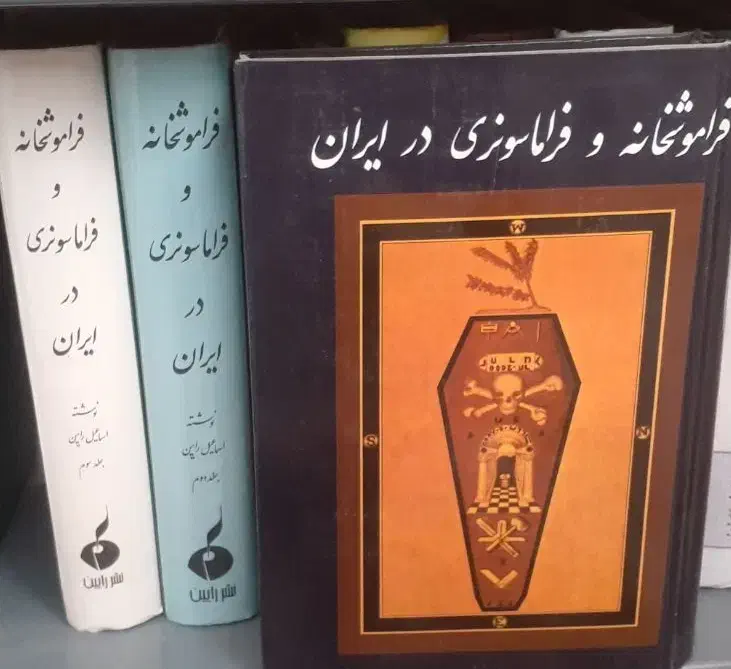 فراموشخانه|کتاب و مجله تاریخی|قم, باغ شازده|دیوار