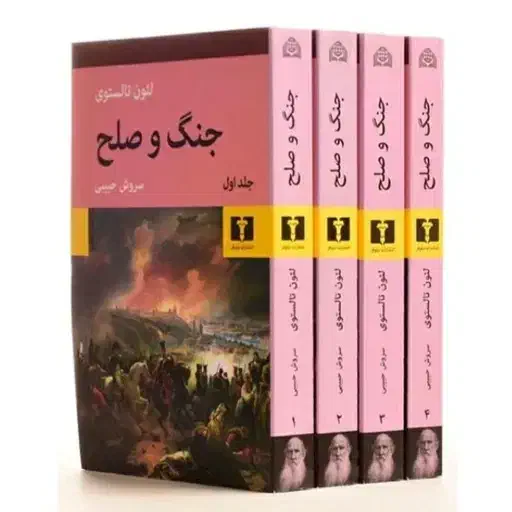 رمان جنگ و صلح 4 جلد نیلوفر|کتاب و مجله ادبی|شیراز, کلاهدوز|دیوار