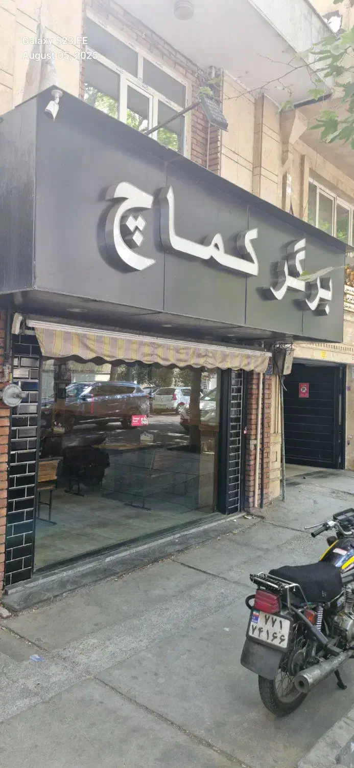 کارگر ساده رستوران پرداخت هفتگی|استخدام خدمات فروشگاه و رستوران|تهران, مهران (سیدخندان)|دیوار