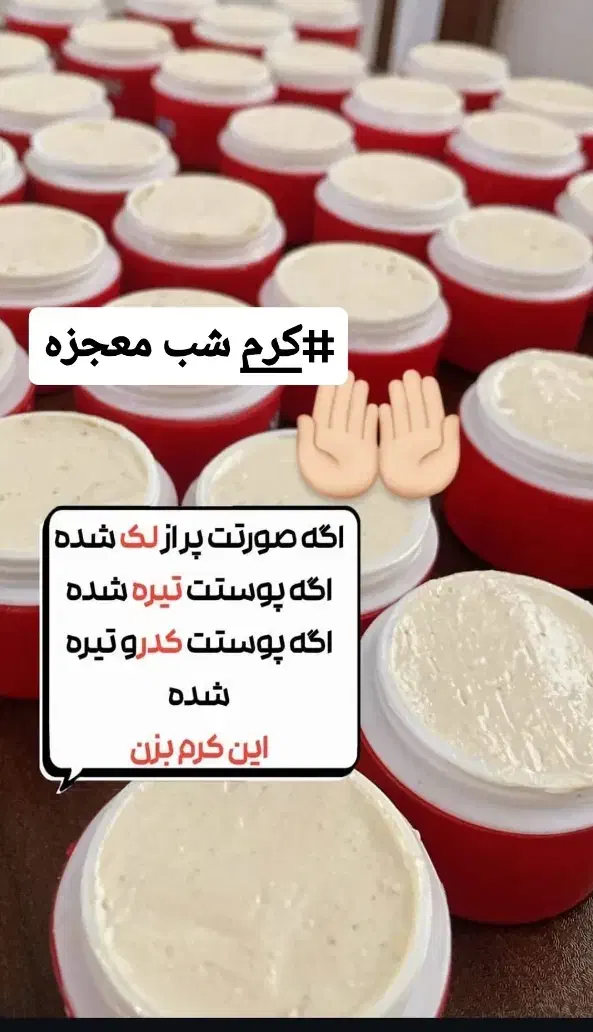 کرم معجزه صورت و کرم عربی دست و پا|آرایشی، بهداشتی، درمانی|داراب, |دیوار