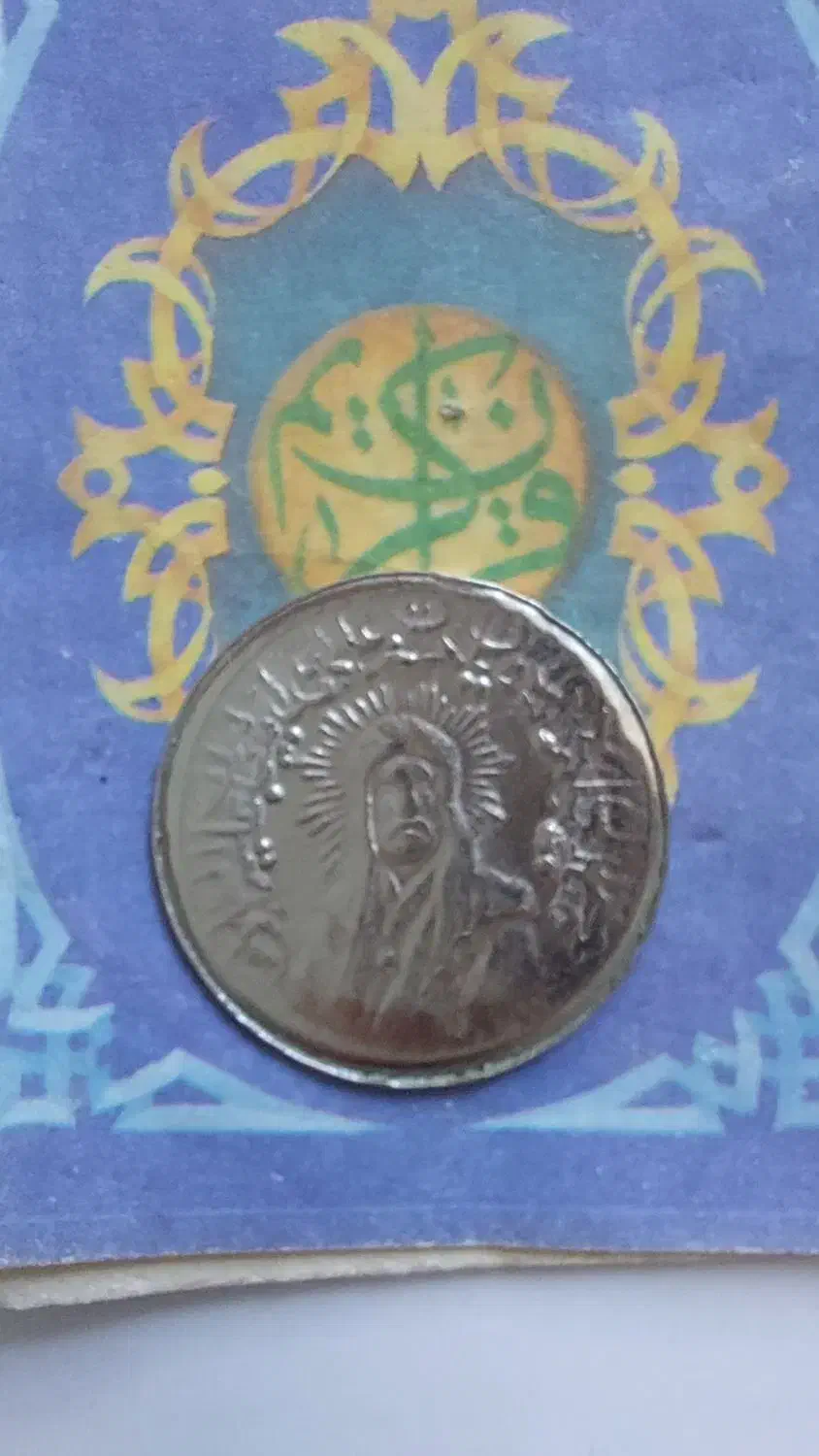 سکه کلکسیونی|کلکسیون سکه، تمبر، اسکناس|مشهد, الهیه|دیوار