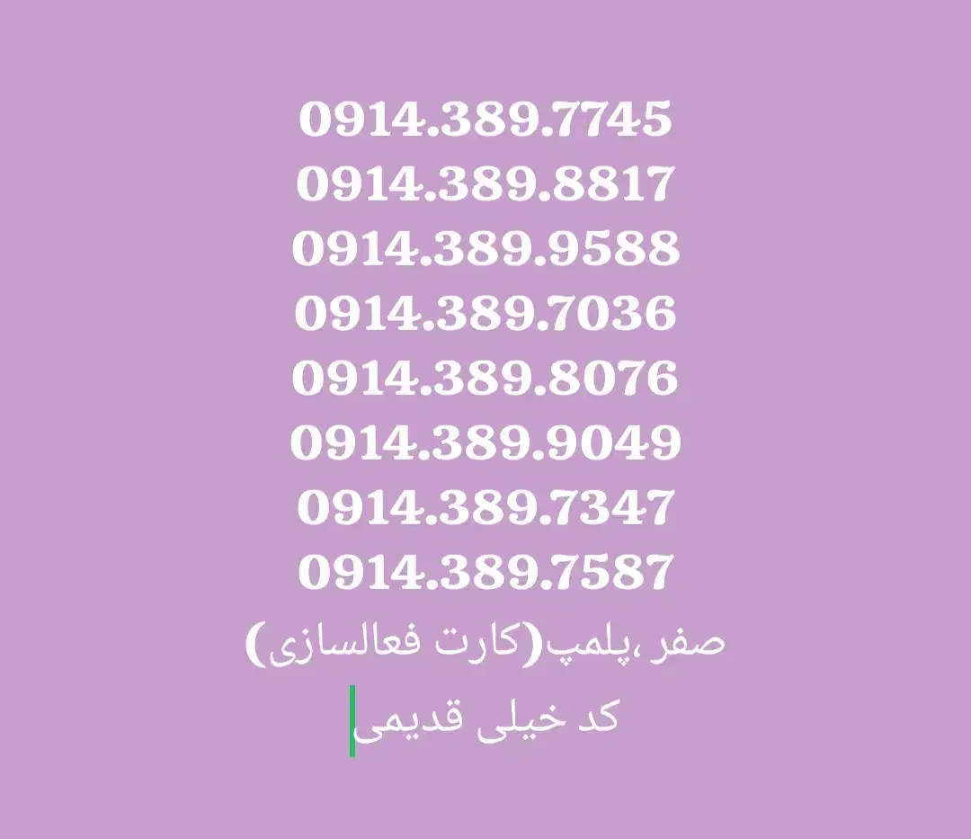 0914.389.9588 تخفیف ویژه|سیم‌کارت|ارومیه, |دیوار