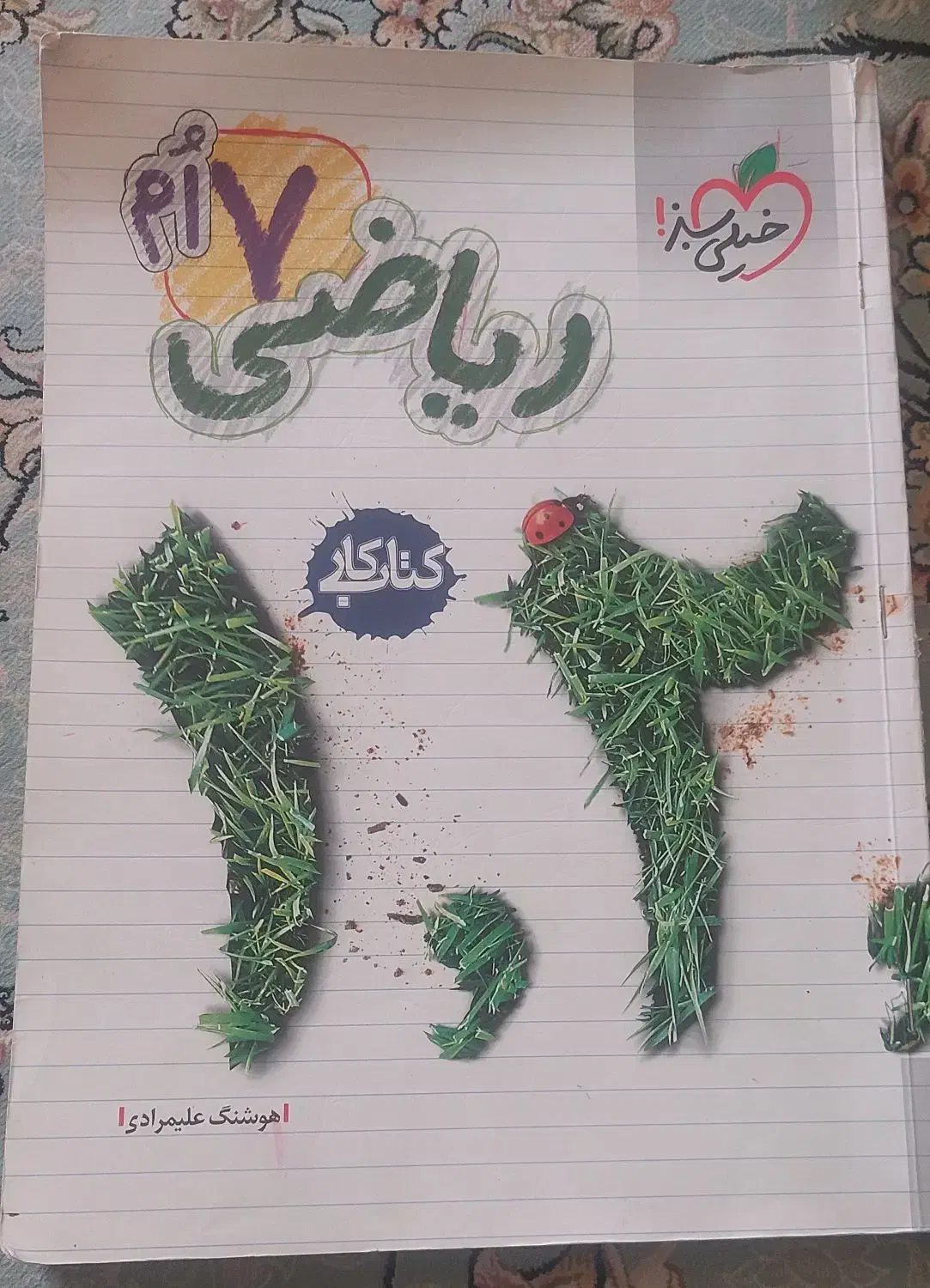 کتاب کمک درسی هفتم|کتاب و مجله آموزشی|شیراز, شهرک نیروی انتظامی|دیوار