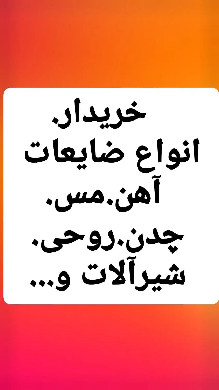 انواع ضایعات فلزات آهن مس چدن و|عمده‌فروشی|بندر کنگان, |دیوار