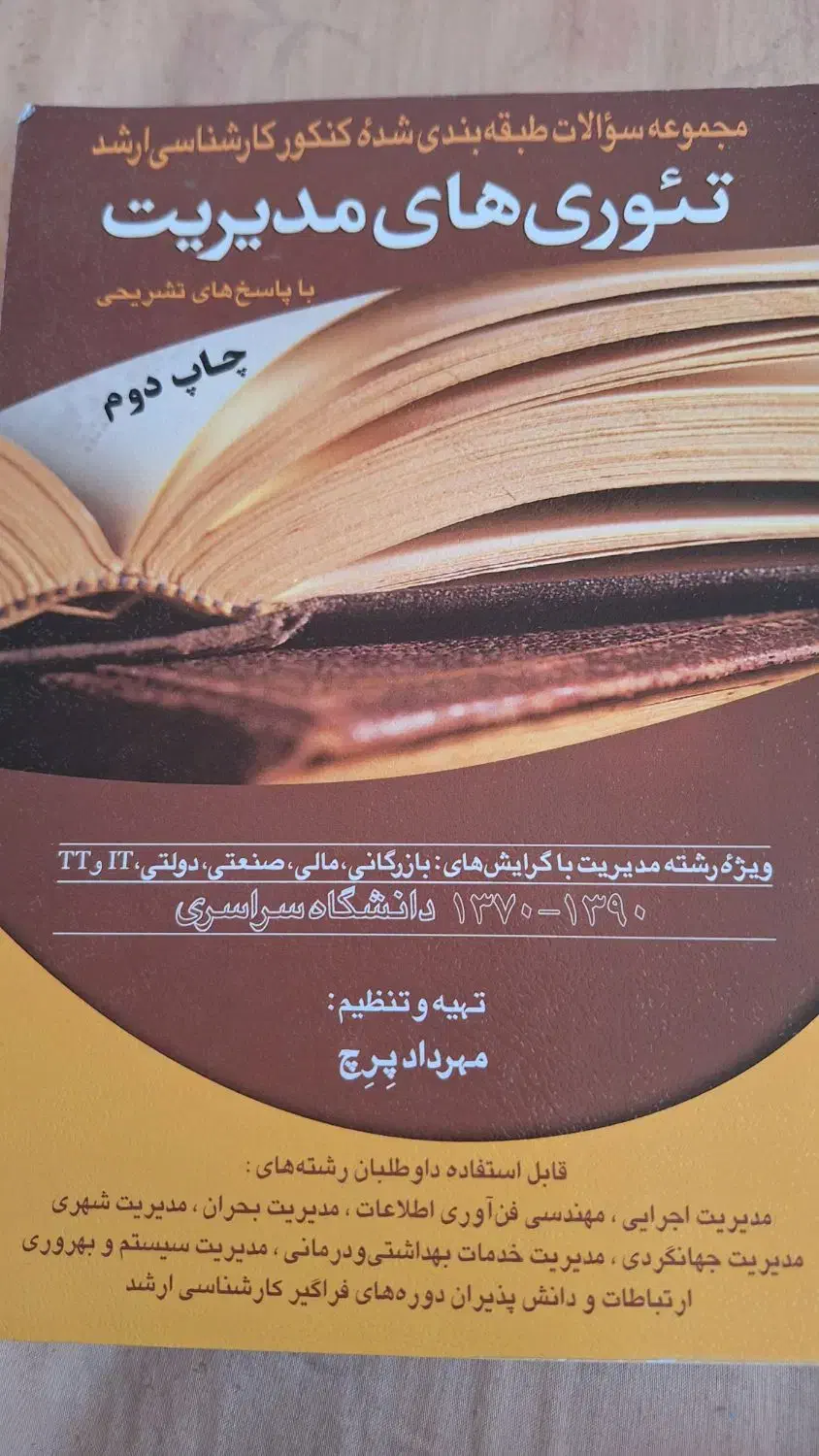 کتاب تئوری های مدیریت پرچ مجموعه سوالات کنکور|کتاب و مجله آموزشی|مبارکه, |دیوار
