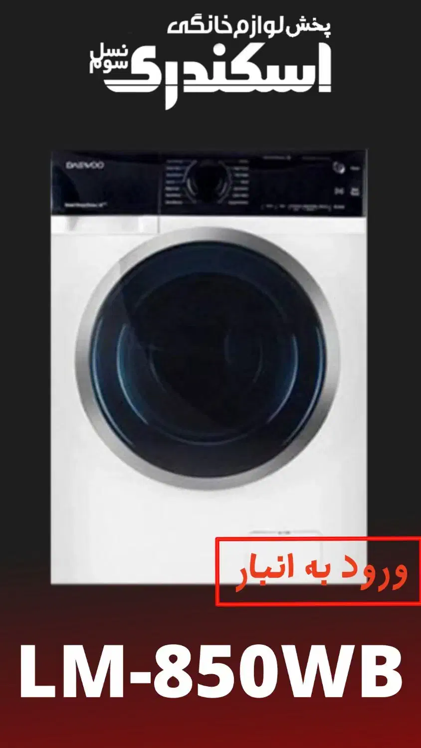 پخش عمده و تکی لباسشویی دوو|ماشین لباسشویی و خشک‌کن لباس|مشهد, کوشش|دیوار