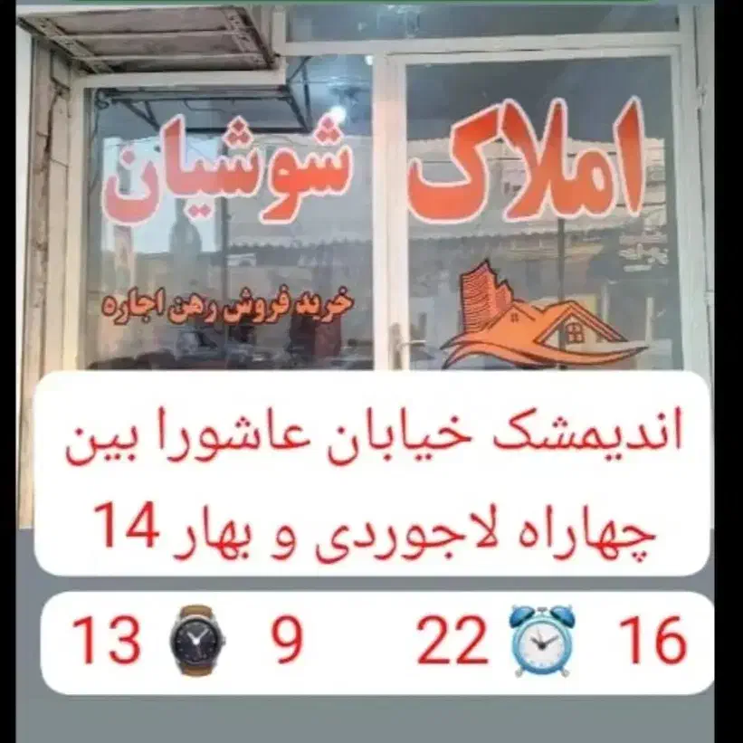 رهن خیابان عاشورا چهاراه لاجوردی و بهار 14|اجارهٔ خانه و ویلا|اندیمشک, |دیوار