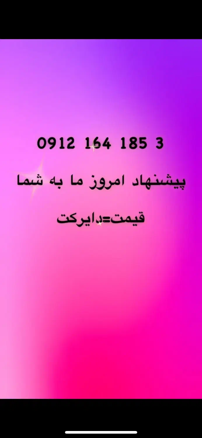 خط ۰۹۱۲|سیم‌کارت|تهران, مرزداران|دیوار