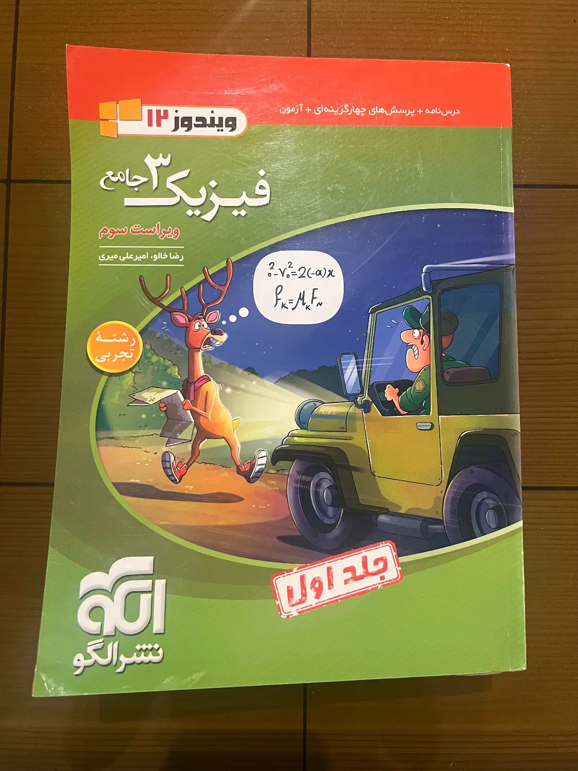 کتاب فیزیک نشر الگو جلد پایه و دوازدهم|کتاب و مجله آموزشی|تهران, آرژانتین|دیوار