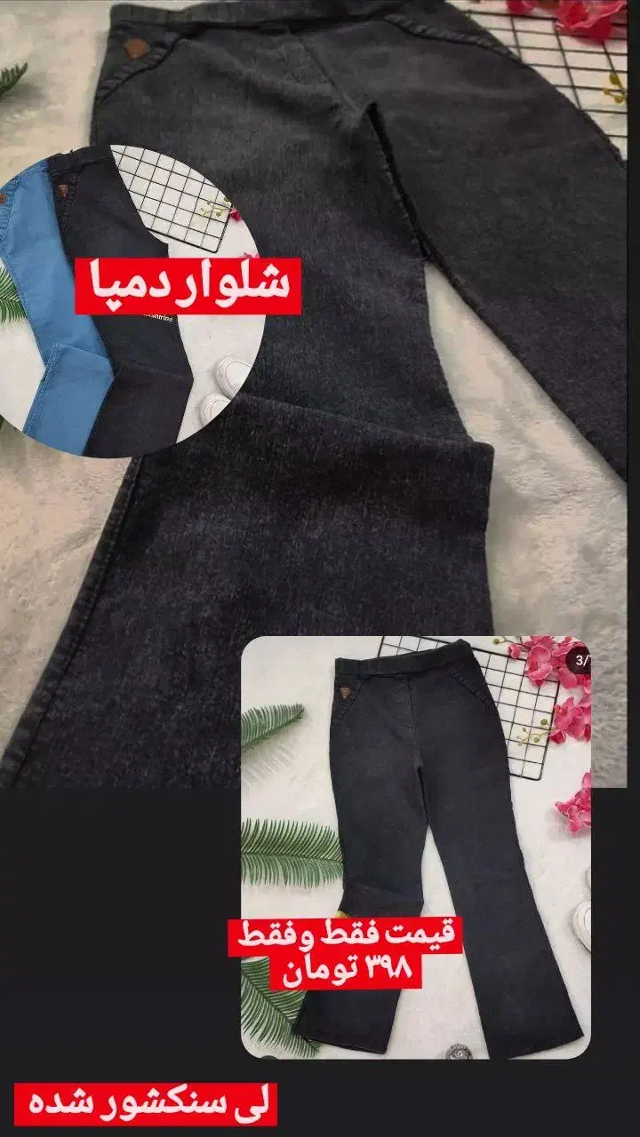 شلوار دمپا|لباس|رشت, شهرک قدس|دیوار